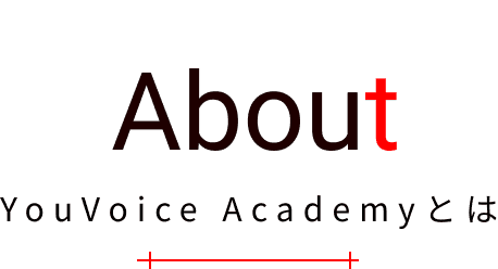 ABOUT YouVoice Academyとは