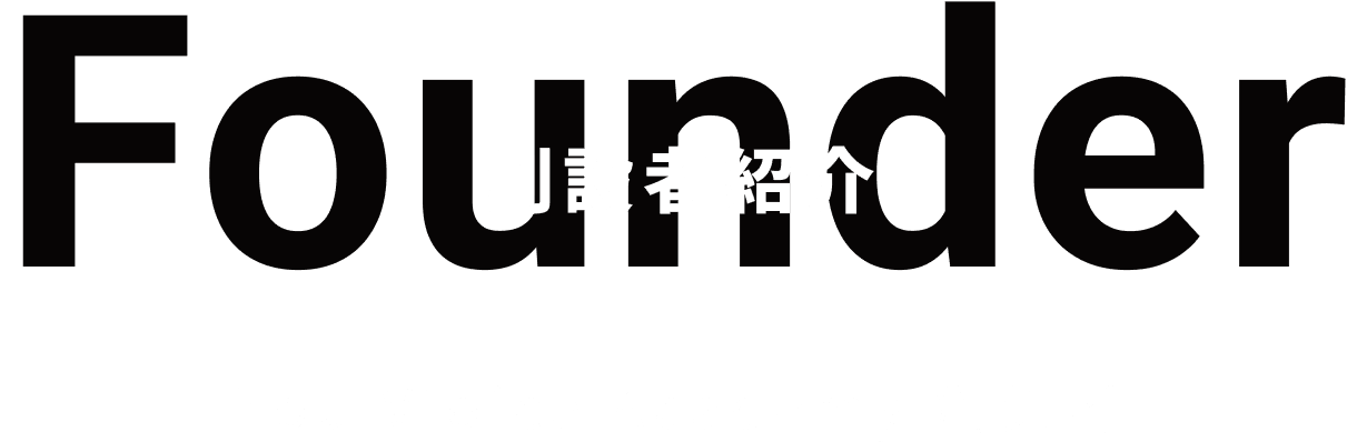 Founder 創設者紹介