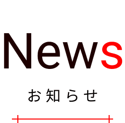 NEWS お知らせ