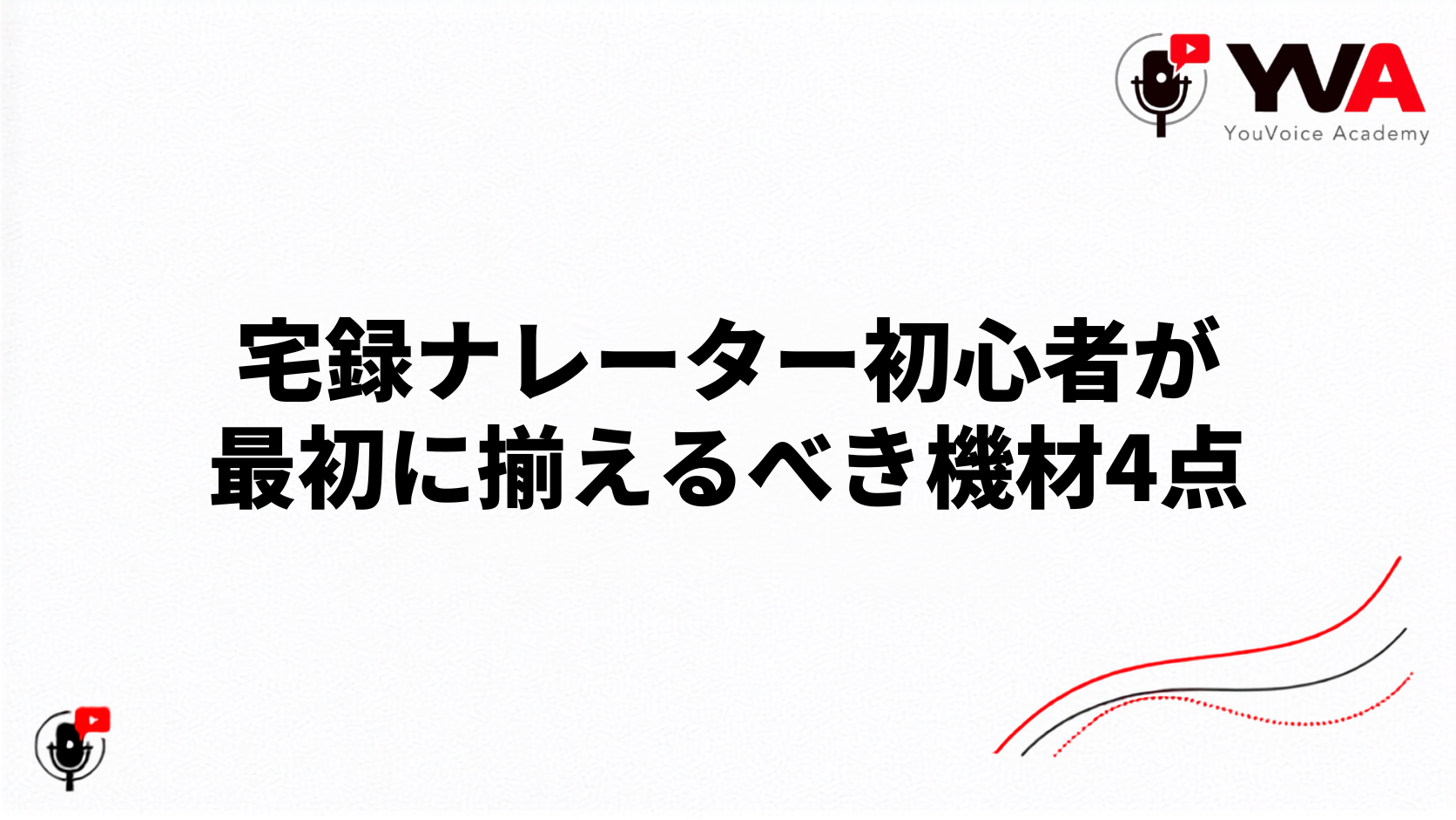 宅録ナレーター初心者が最初に揃えるべき機材4点〈低コストで始める宅